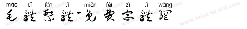 毛体繁体字体转换
