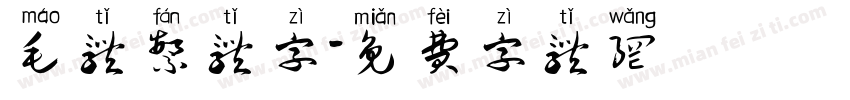 毛体繁体字字体转换