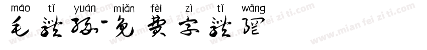 毛体缘字体转换