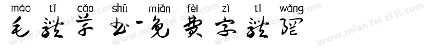 毛体草书字体转换