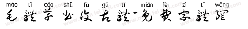 毛体草书复古体字体转换