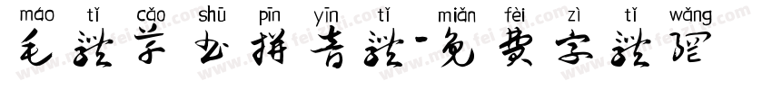 毛体草书拼音体字体转换