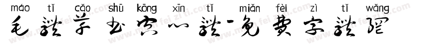 毛体草书空心体字体转换