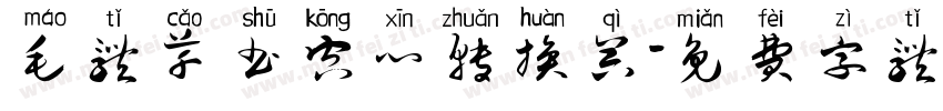 毛体草书空心转换器字体转换