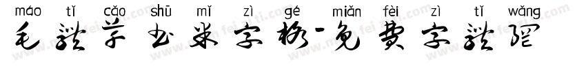 毛体草书米字格字体转换