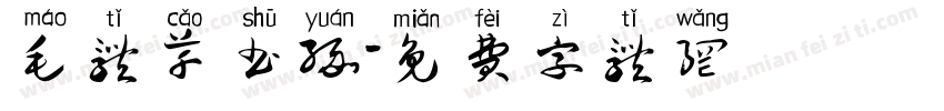 毛体草书缘字体转换