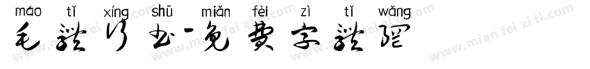 毛体行书字体转换