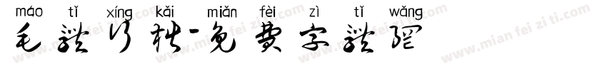 毛体行楷字体转换