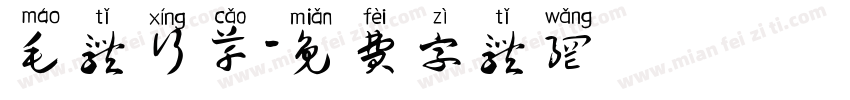 毛体行草字体转换