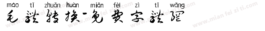 毛体转换字体转换