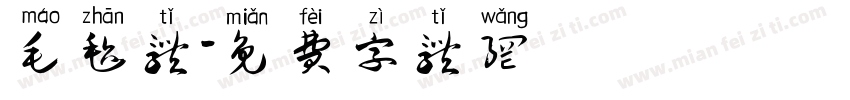 毛毡体字体转换