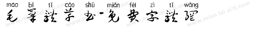 毛笔体草书字体转换