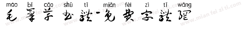 毛笔草书体字体转换