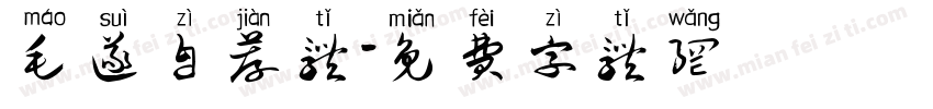 毛遂自荐体字体转换