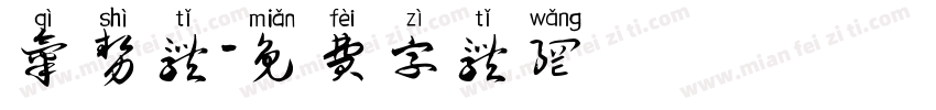 气势体字体转换