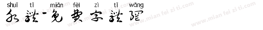 水体字体转换