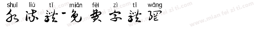 水流体字体转换