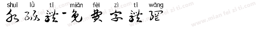 水绿体字体转换