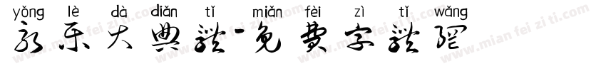 永乐大典体字体转换