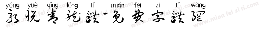 永悦青龙体字体转换