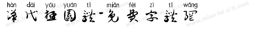 汉代游园体字体转换