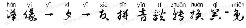 汉仪一夕一夏拼音体转换器字体转换