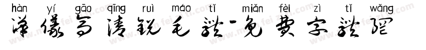 汉仪高清锐毛体字体转换