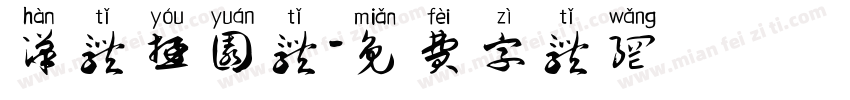 汉体游园体字体转换
