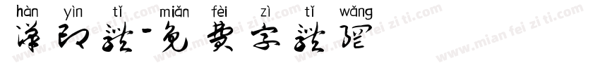 汉印体字体转换