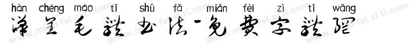 汉呈毛体书法字体转换