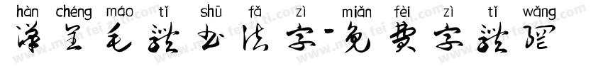 汉呈毛体书法字字体转换