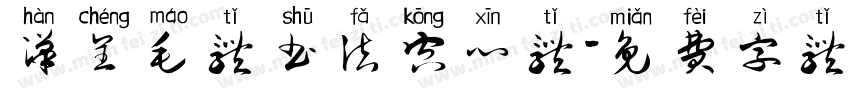 汉呈毛体书法空心体字体转换