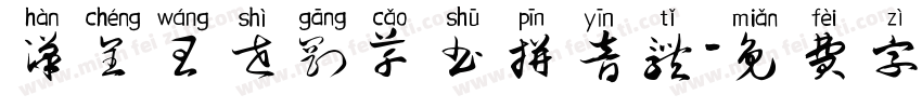 汉呈王世刚草书拼音体字体转换
