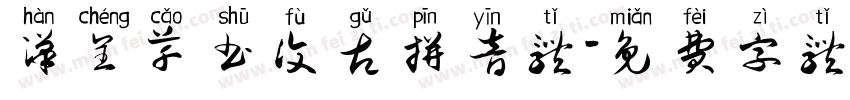 汉呈草书复古拼音体字体转换