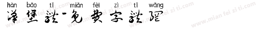 汉堡体字体转换