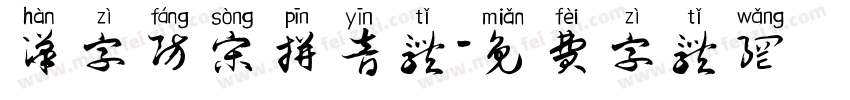 汉字防宋拼音体字体转换