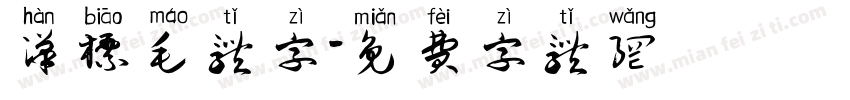 汉标毛体字字体转换