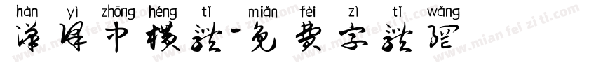 汉译中横体字体转换