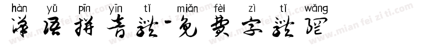 汉语拼音体字体转换