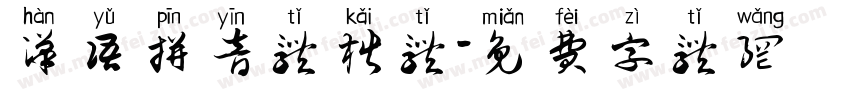 汉语拼音体楷体字体转换