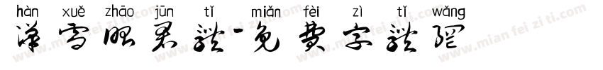 汉雪昭君体字体转换