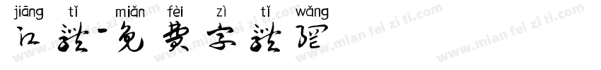 江体字体转换