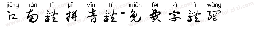 江南体拼音体字体转换