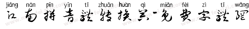 江南拼音体转换器字体转换