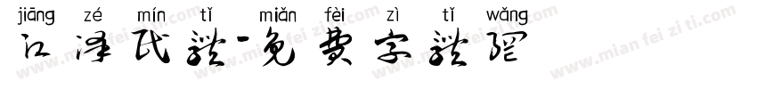 江泽民体字体转换