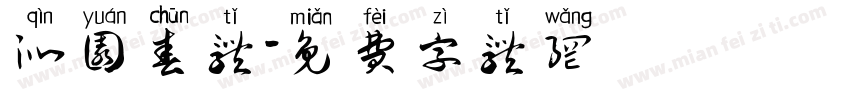 沁园春体字体转换