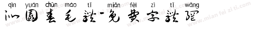 沁园春毛体字体转换