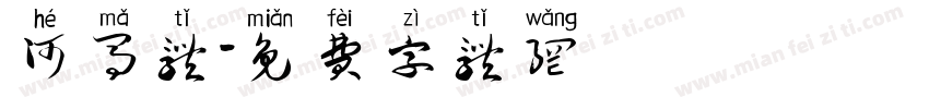 河马体字体转换