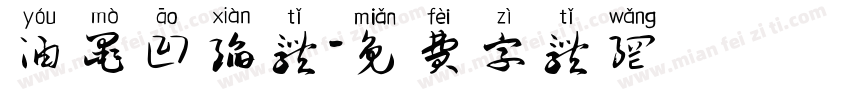 油墨凹陷体字体转换