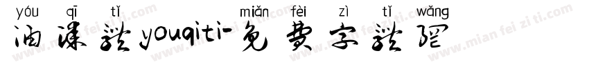 油漆体youqiti字体转换